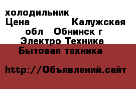 холодильник  side by side › Цена ­ 17 000 - Калужская обл., Обнинск г. Электро-Техника » Бытовая техника   